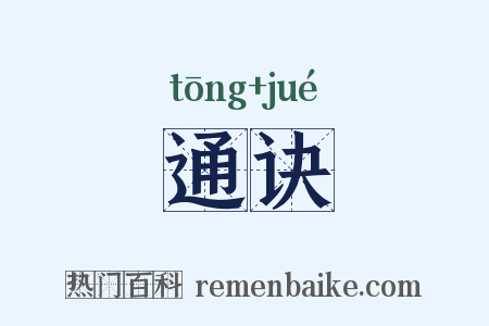 通诀是什么意思的图片